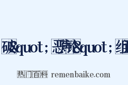 破&quot;恶声论&quot;组词是什么意思的图片